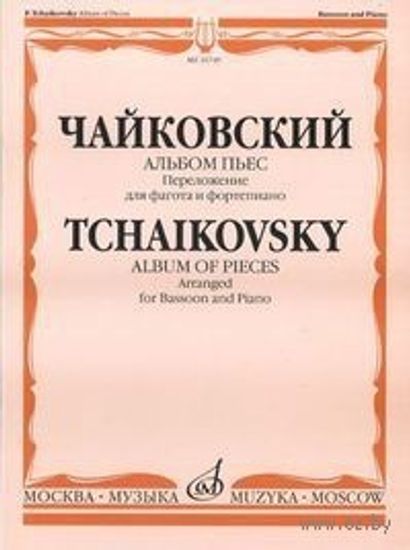Изд-во Музыка Чайковский П.И. Альбом пьес/Перелож. для фагота и ф-но. И.Костлана