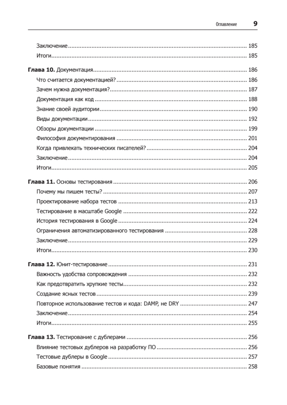 Делай как в Google. Разработка программного обеспечения