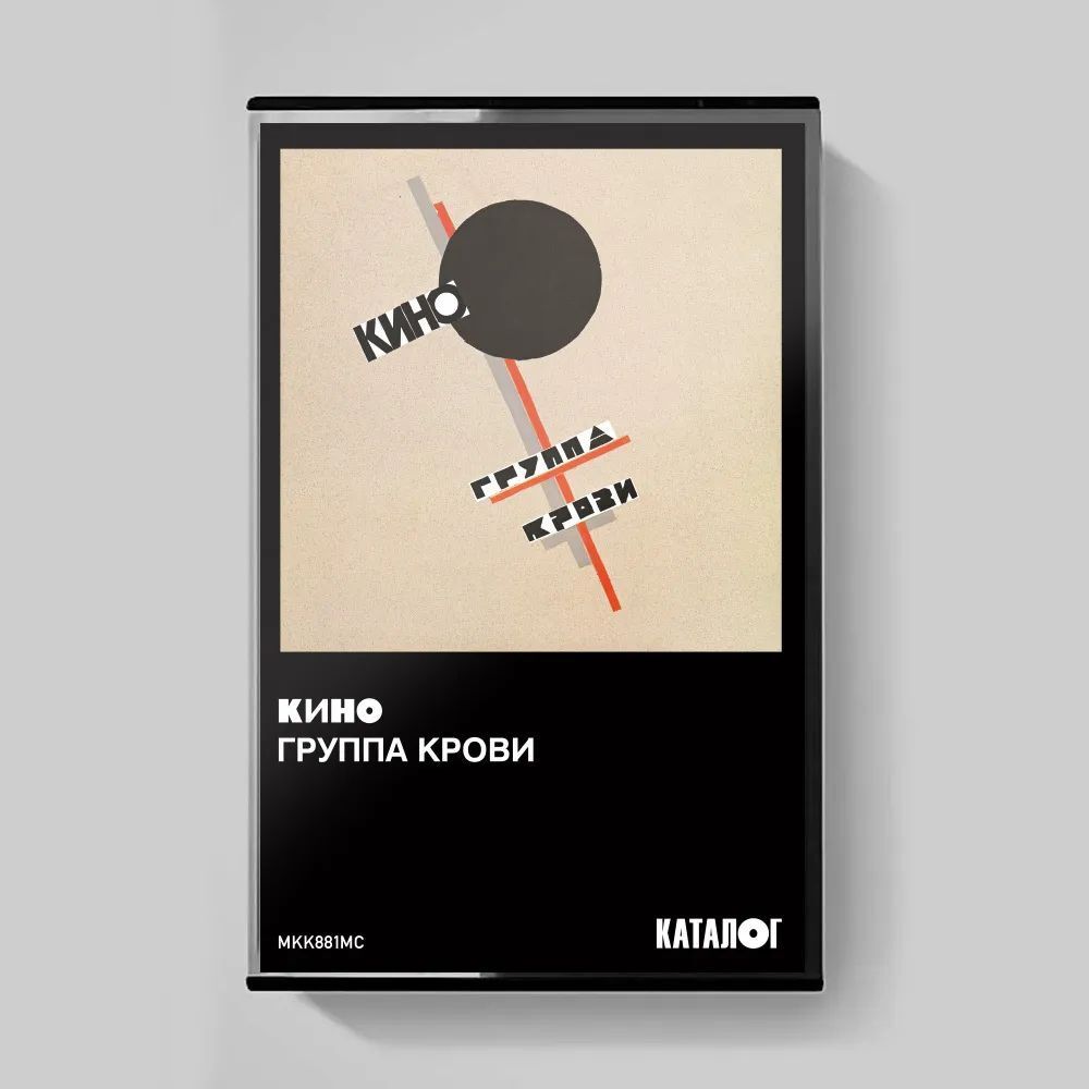 КИНО - Группа крови (1988/2019) Tape Edition (МС) Аудиокассета