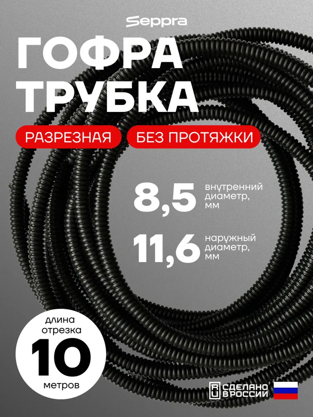 Гофра для укладки проводов разрезная, внутренний диаметр 8,5 мм, длина 10 метров. Без протяжки. Гофра Сэппра