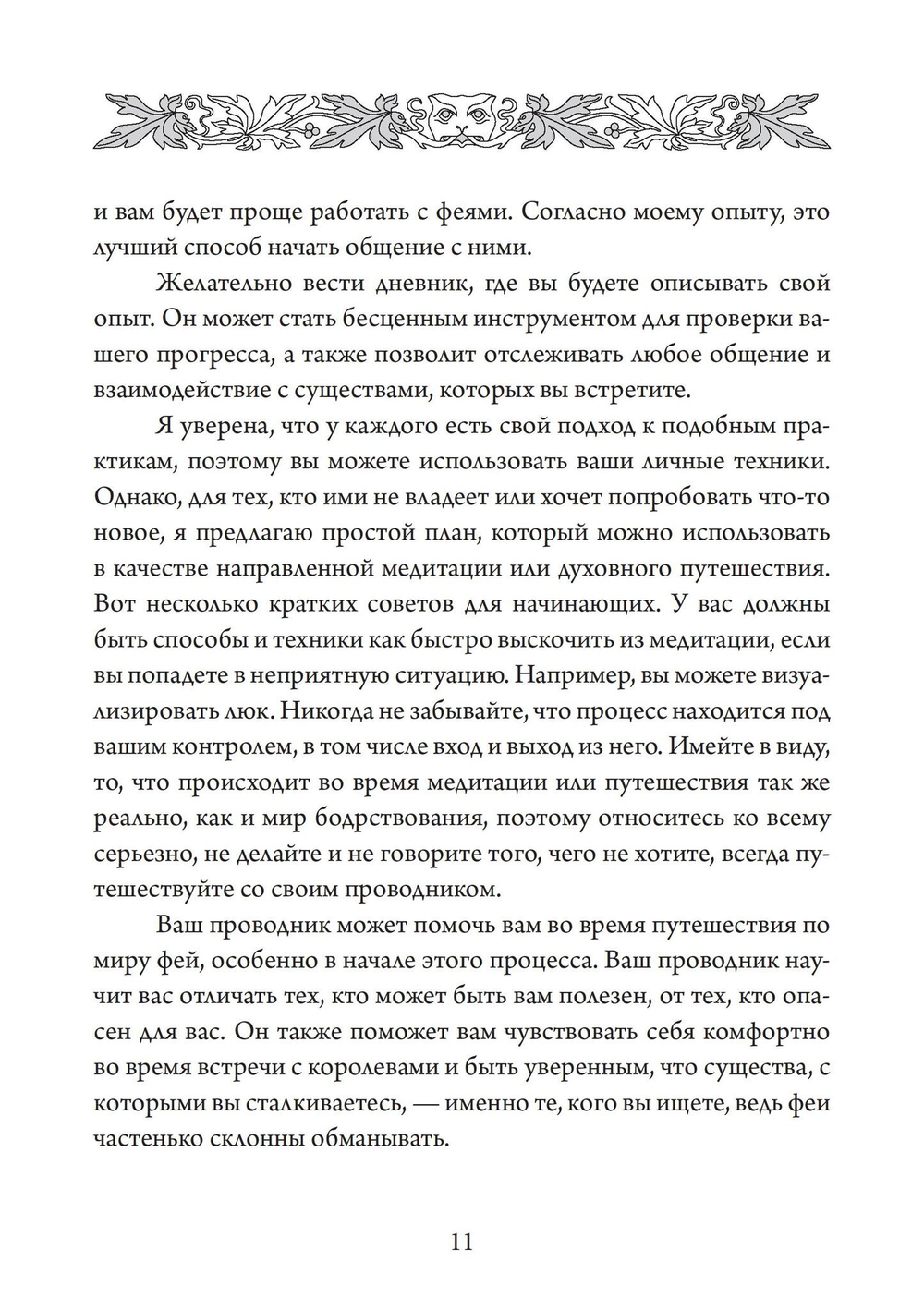 Королевы фей, порталы в иные миры (PDF)