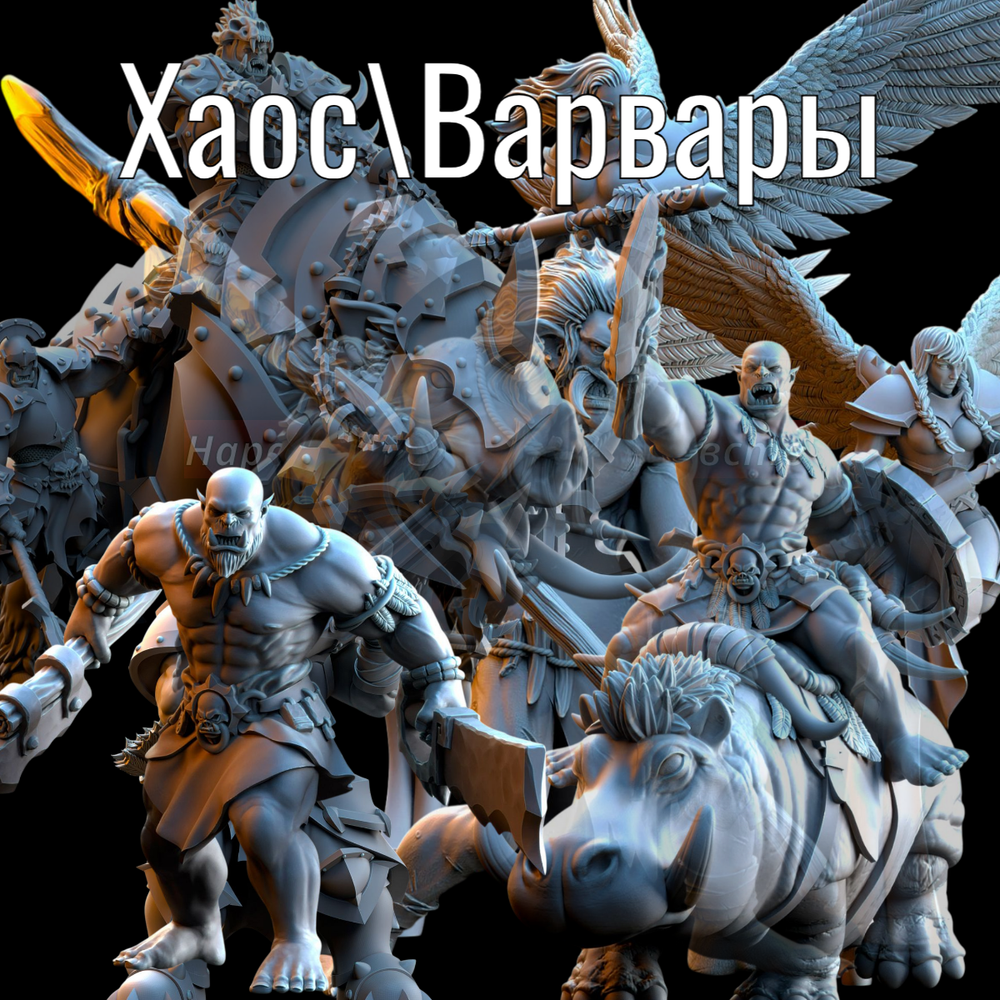 Хаос\Варвары