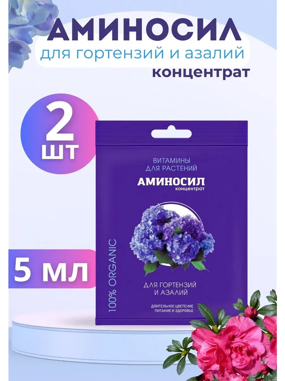 Аминосил для гортензий и азалий удобрение 5мл *2шт