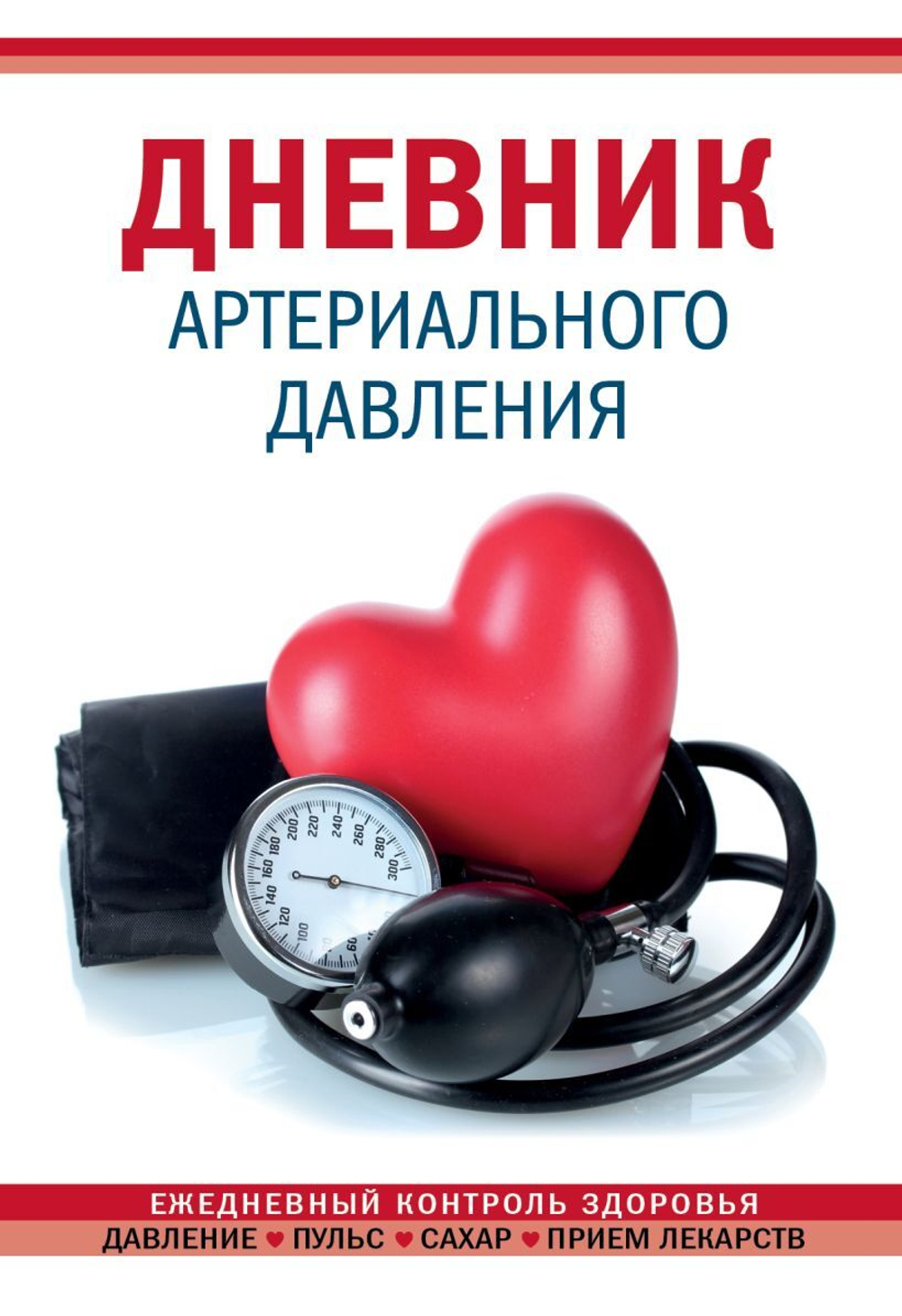 Ежедневник 138*200мм 64л "Дневник артериального давления" красный