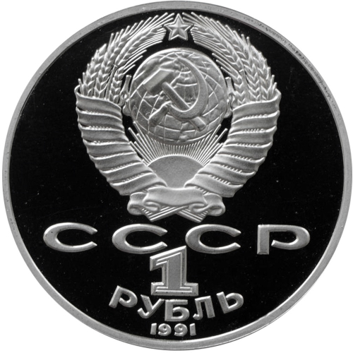 (Proof) 1 рубль Лебедев 1991 год