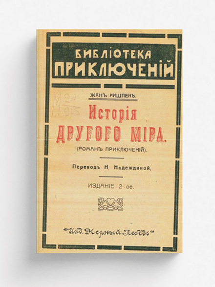 История другого мира | Жан Ришпен