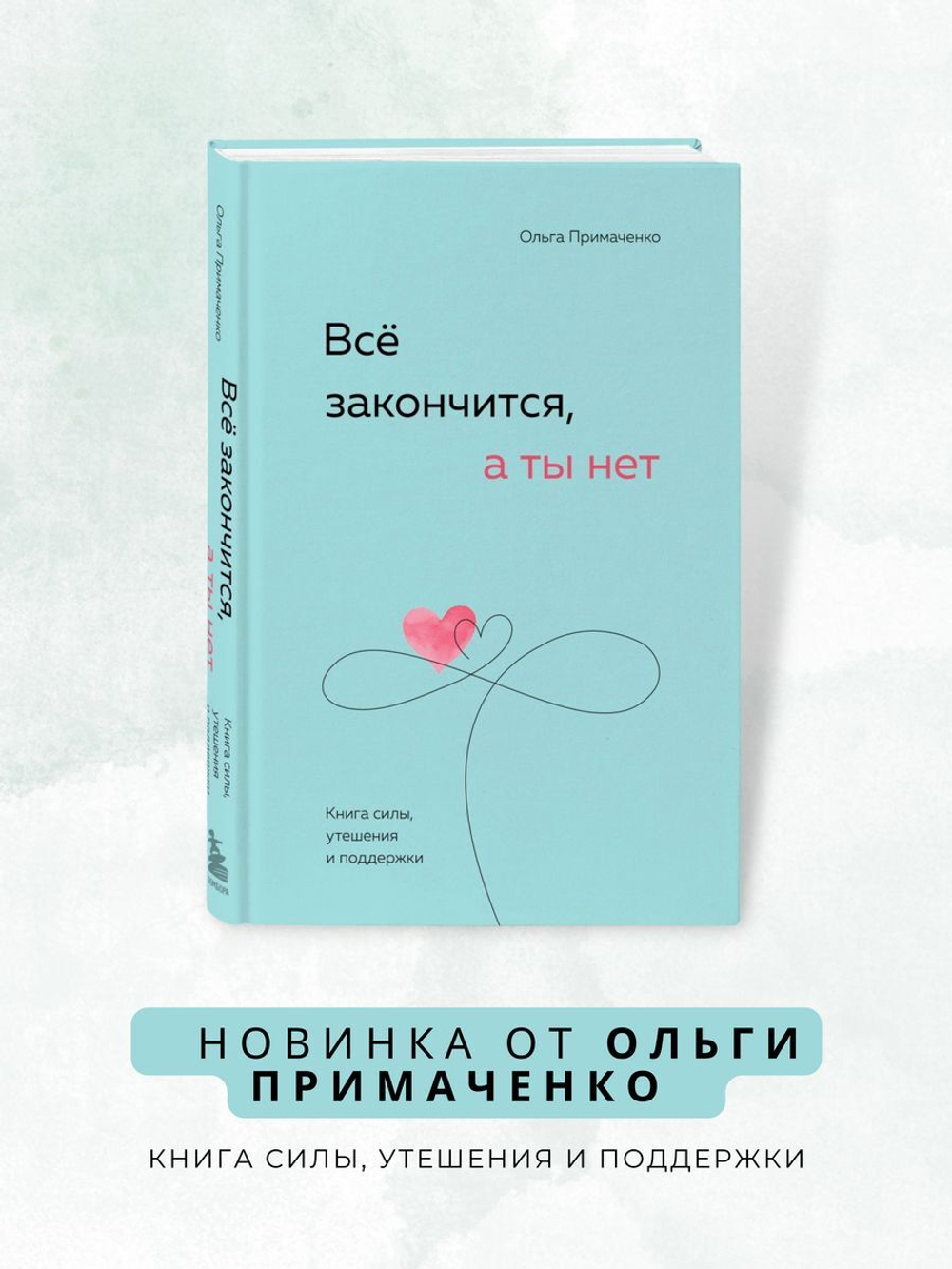 Все закончится, а ты нет. Книга силы, утешения и поддержки