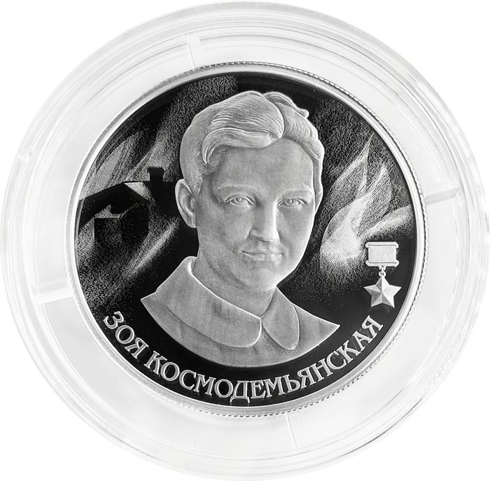 2 рубля 2022 ММД Proof «Зоя Космодемьянская»