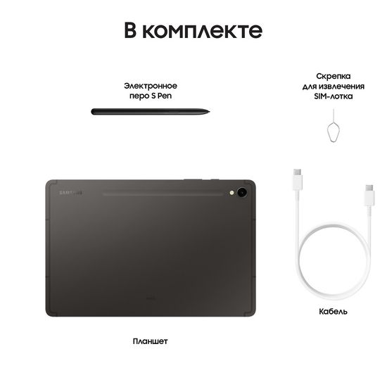 Планшет Samsung Galaxy Tab S9 LTE 128Гб графитовый