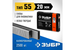 Особотвердые тонкие скобы ЗУБР Профессионал широкие, тип 55, 20 мм, 2500 шт. 31855-20