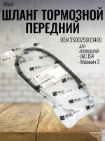 Шланг тормозной передний левый 3500250U3400 для JAC JS4/Москвич3