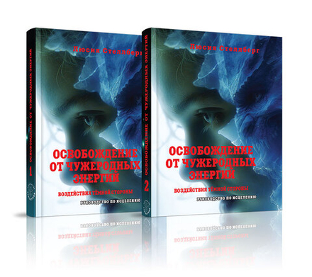 Освобождение от чужеродных энергий и воздействий тёмной стороны