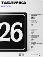 Адресная табличка с номером дома 126, на фасад и забор, черная, 25х25 см, Айдентика Технолоджи