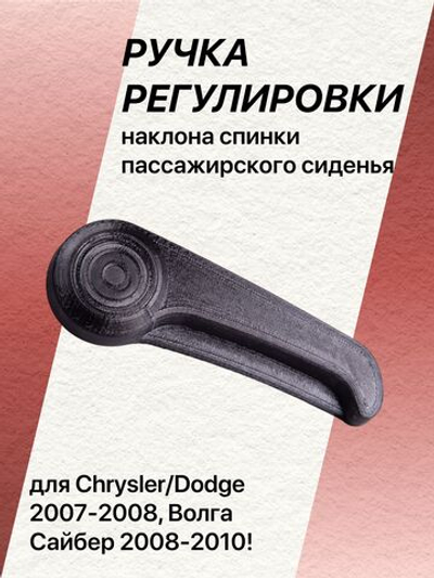 Ручка регулировки спинки сиденья Volga Siber пассажирская (правая)