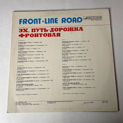 Винтажная виниловая пластинка LP Военные Песни Эх, Путь-Дорожка Фронтовая, Front Line Road (СССР 1985) (Бернес, Утесов, Шульженко)