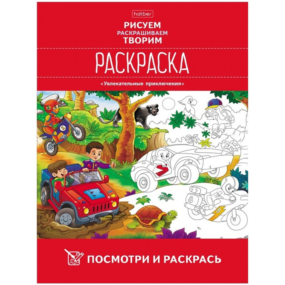 Раскраска А4 Hatber "Увлекательные приключения", 16 стр.