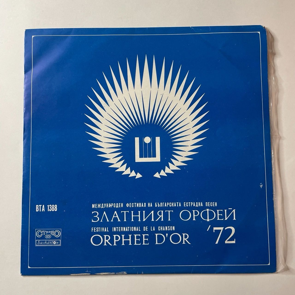 Винтажная виниловая пластинка LP Сборник Гости Фестиваля Золотой Орфей 72 (Guests Of "The Golden Orpheus '72") (Болгария 1973)