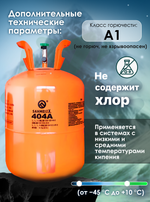 Фреон R404A 10,9 кг
