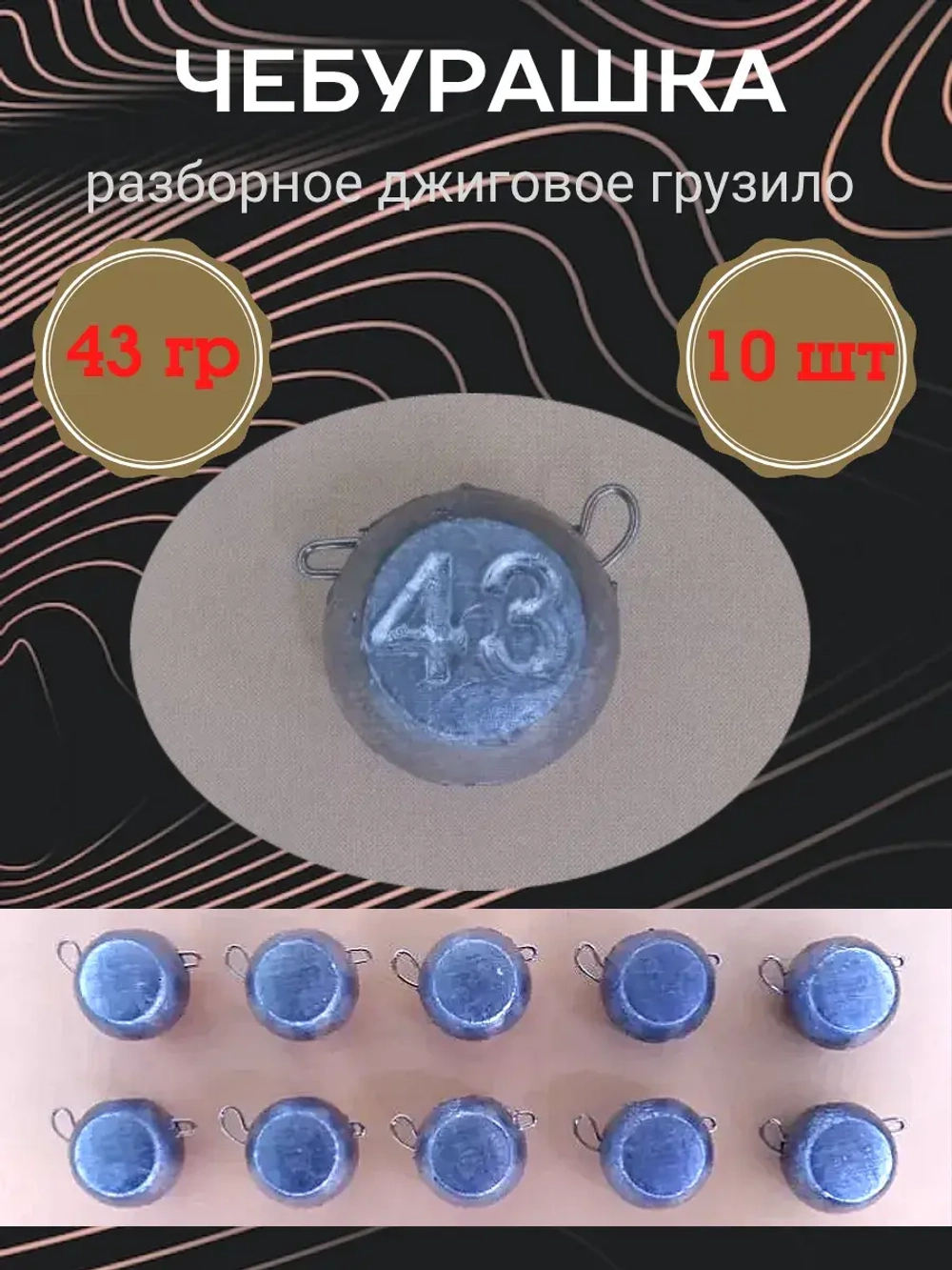 Грузило разборное "Чебурашка"