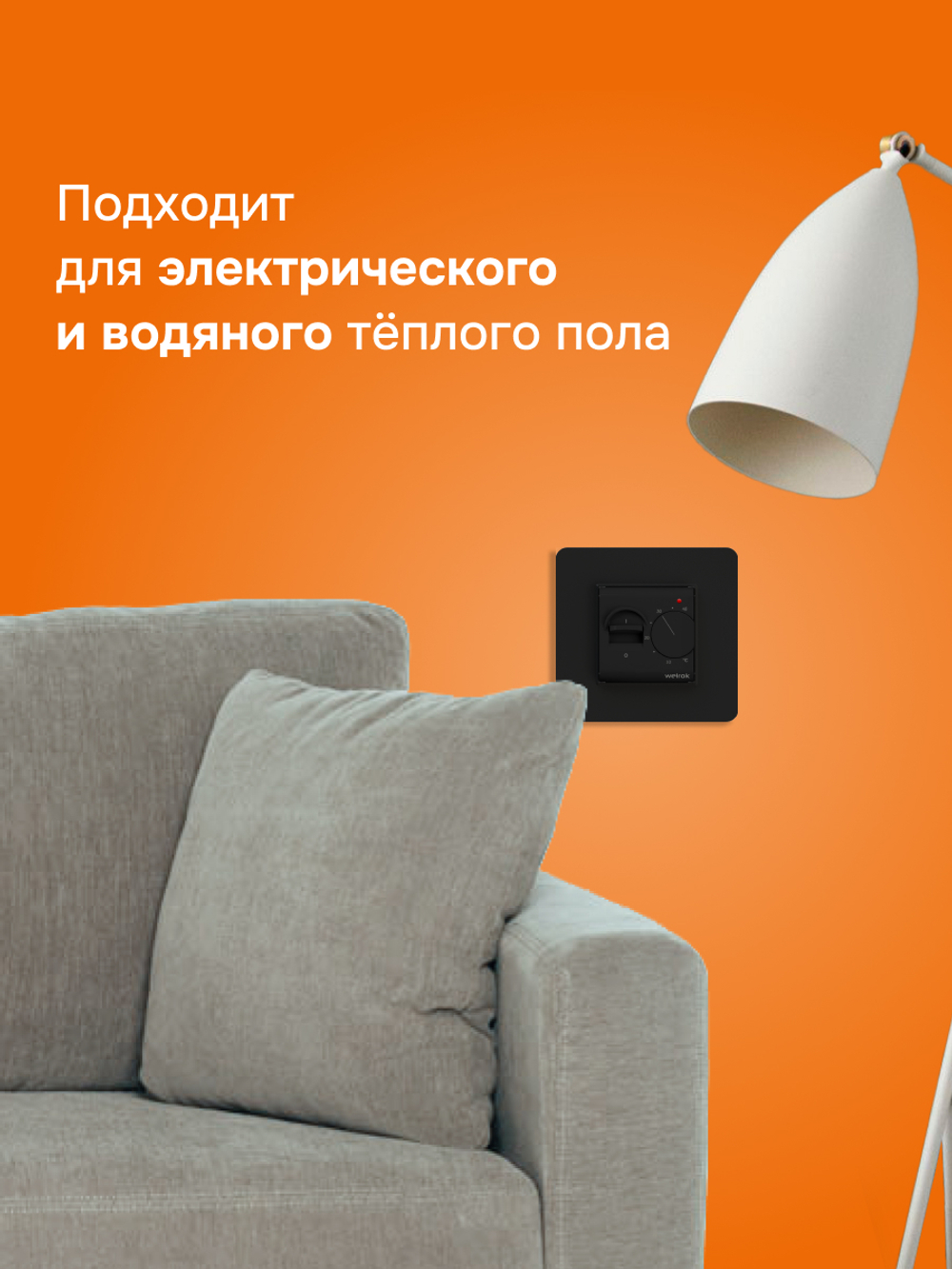 Терморегулятор механический для теплого пола Welrok mex