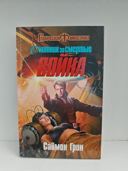 Охотник за смертью: Война