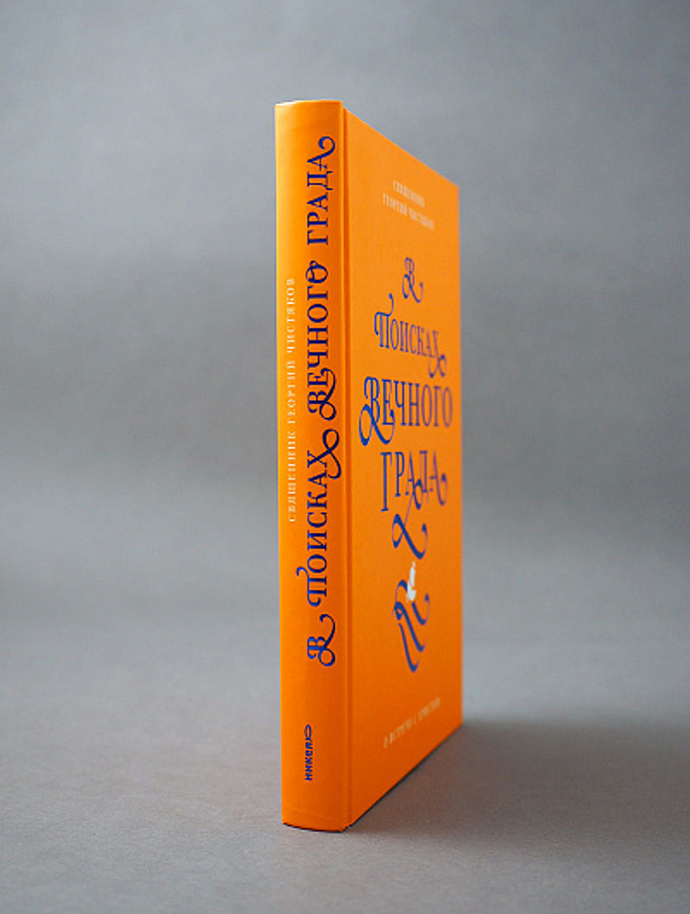 В поисках Вечного Града