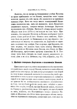 Материалы для истории Пугачевского бунта. Бумаги, относящиеся к последнему периоду мятежа и к поимке Пугачева. | Я.К. Грот