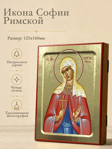 Икона Софии Римской, мученицы на дереве: 125 х 160 (Синопсисъ)