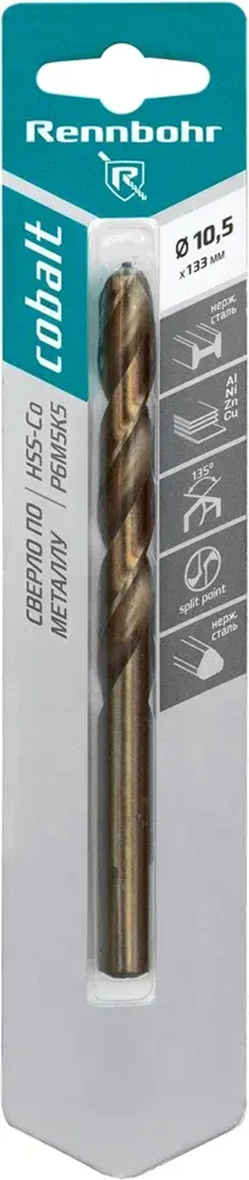 Сверло по металлу, 3-гр. хвост., 10,5х133мм, HSS-Co, Р6М5К5, 1шт/уп, RENNBOHR COBALT CARD