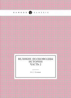 Великие полководцы истории: Часть 2 | Н. С. Голицын