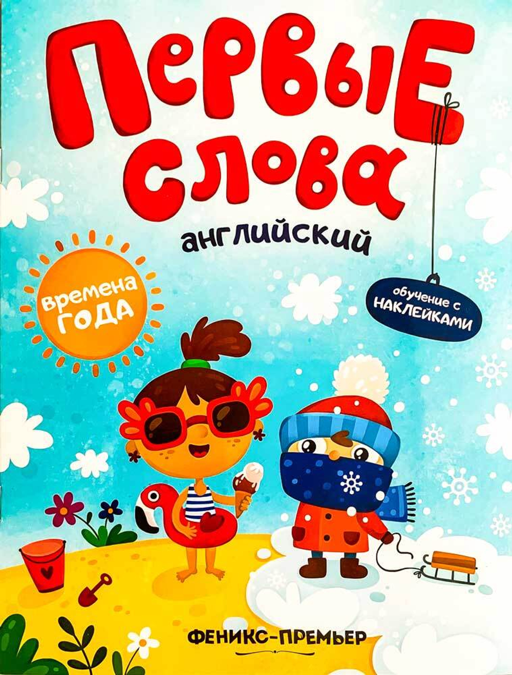 Первые слова. Английский