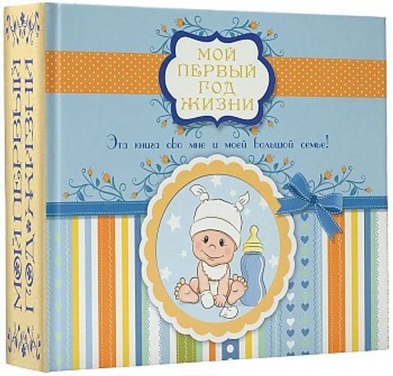 Мой первый год жизни (голубой)
