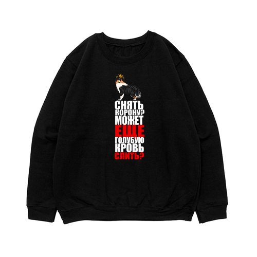 Свитшот "Шелти - снять корону"