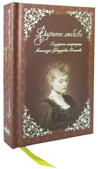 Дарите любовь. Государыня императрица Александра Феодоровна. (Подарочная. Дорожный размер)