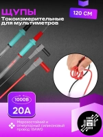 Щупы силиконовые токоизмерительные для мультиметра с иглами профессиональные 120см