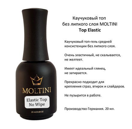 Каучуковый топ без липкого слоя Moltini Top Elastic, 20 ml