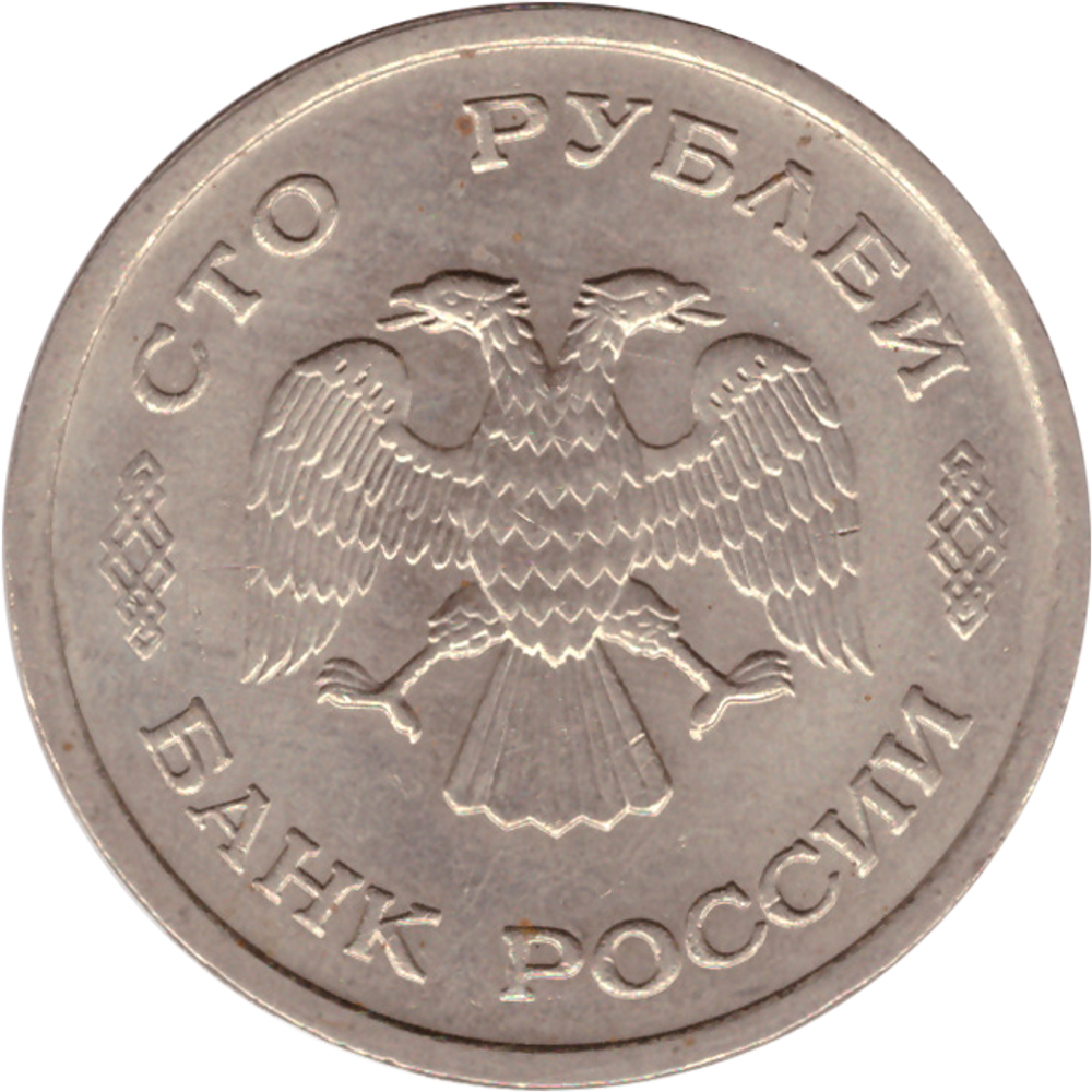 100 рублей 1993 г. ГКЧП (ММД) VF