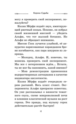 Корона Судьбы (автор Деннис Найт, Кристи Бёрн)