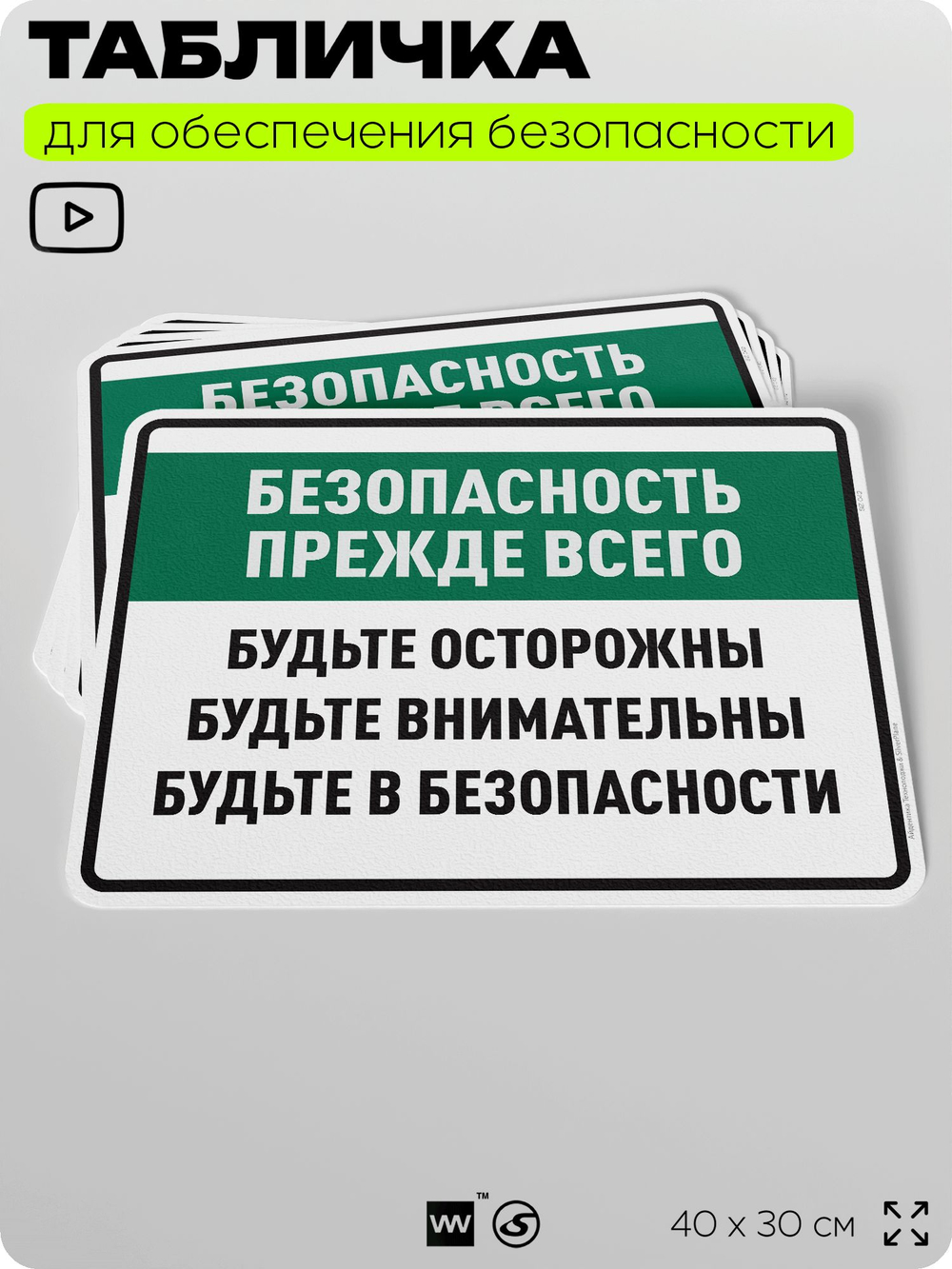 Табличка для обеспечения безопасности "Безопасность прежде всего будьте осторожны", для производства, предприятия, 40х30 см, Silver Plane x Айдентика Технолоджи