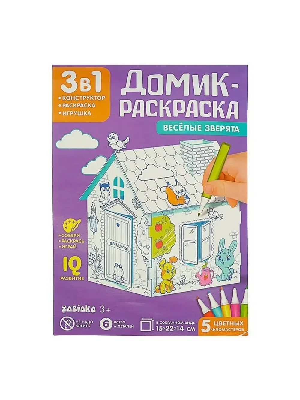 Домик-раскраска «Весёлые зверята», 3в1