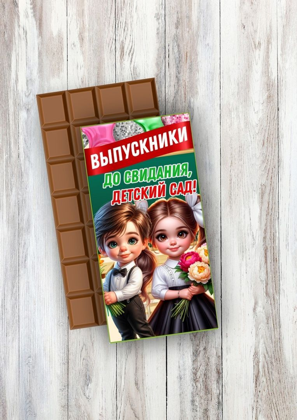 Подарочный шоколад До свидания детский сад