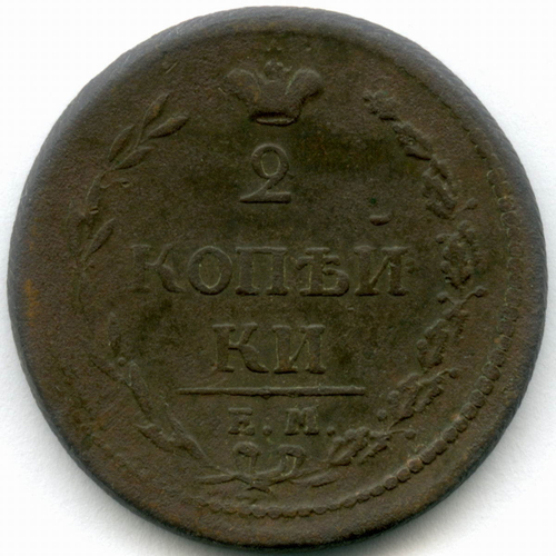 2 копейки 1810 год. ЕМ-НМ ("пчёлка"). Гурт - шнур. F