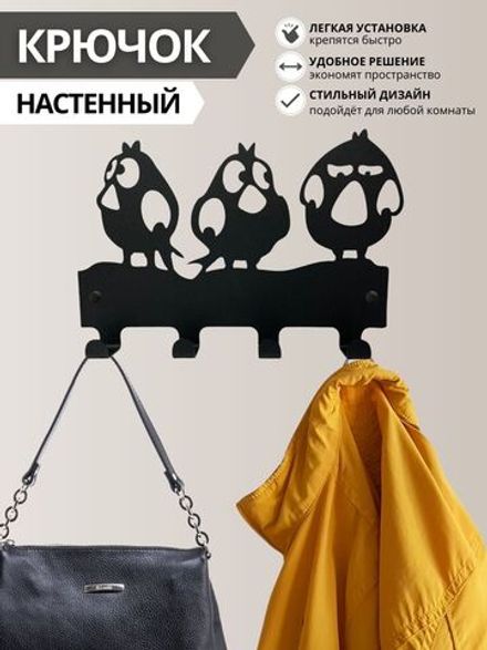 Крючок настенный, крючки для ванной, вешалки для прихожей "Птички"