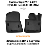 Передние автомобильные коврики ЭВА с бортами для KIA Sportage IV (15-22г.), Hyundai Tucson III (15-21г.)