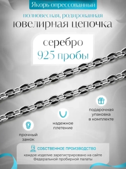 Цепочка Якорь прессованный серебро в родаже, ширина 1,8 мм