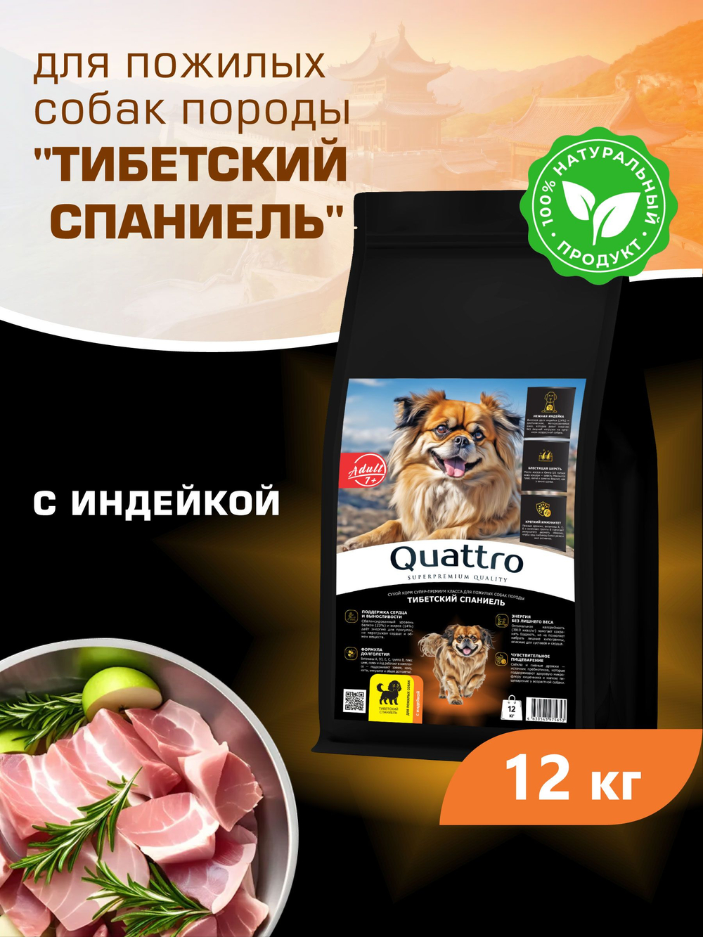 Корм сухой для пожилых собак породы Тибетский спаниель старше 7 лет, с индейкой, 12 кг, QUATTRO
