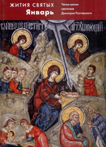 Жития святых свт. Димитрия Ростовского. Том 1 Январь