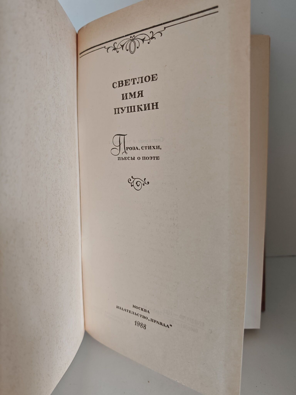 Светлое имя Пушкин