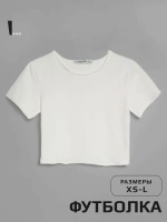 Футболка трикотажная укороченная кроп топ
