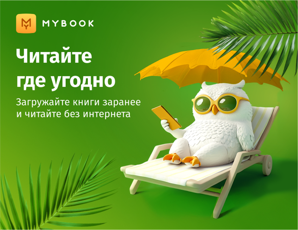 MyBook. Стандартная подписка на 6 месяцев [Карта цифрового кода] (для ПК, цифровой код доступа)